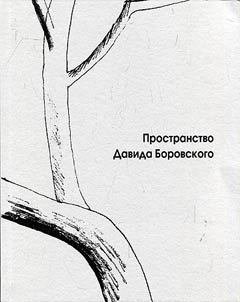 The space of David Borovsky