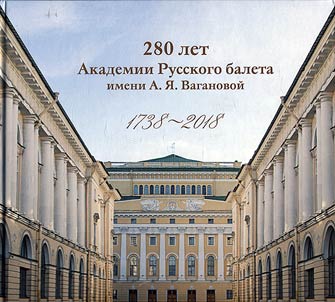 280 let Akademii Russkogo baleta imeni A.I︠A︡. Vaganovoĭ. 1738-2018