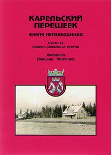 Karelʹskiĭ peresheek. Zemli︠a︡ neizvedannai︠a︡