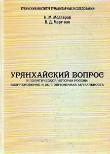 "Uriankhai question" in the political history of Russia: origin and long-term relevance