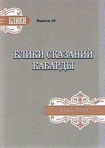 Bliki skazaniĭ Kabardy