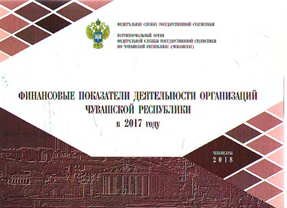 Finansovye pokazateli dei︠a︡telʹnosti organizat︠s︡iĭ Chuvashskoĭ Respubliki v 2017 godu