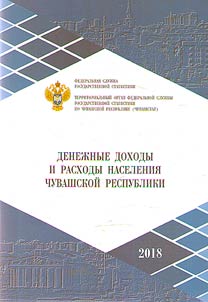 Denez︠h︡nye dokhody i raskhody naselenii︠a︡ Chuvashskoĭ Respubliki