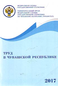 Труд в Чувашской Республике