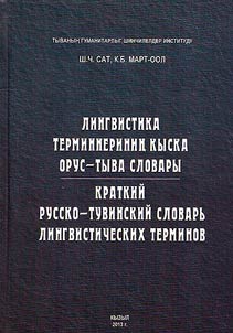 Лингвистика терминнериниё кыска орус-тыва словары