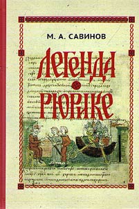 Легенда о Рюрике