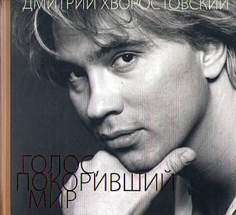 Dmitry Hvorostovsky. The voice that conquered the world