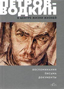 Petrov-Vodkin. In the center of Life of Lives