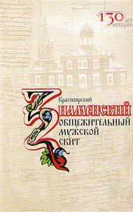 Krasnoyarsk Znamensky Pachomian male monastery