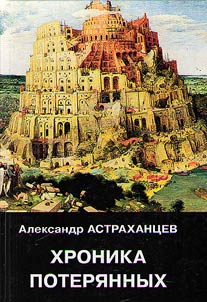 Chronicle of the Lost