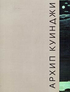 Архип Куинджи