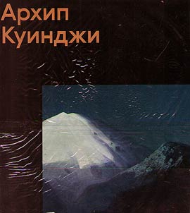 Архип Куинджи