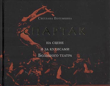 "Spartak" na st︠s︡ene i za kulisami Bolʹshogo teatra