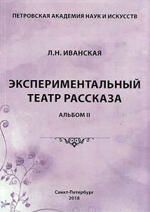 Experimental Theater of Story. Album II. 2010-2014