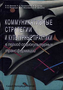 Kommunikativnye strategii i kulʹturnye praktiki v period sot︠s︡iokulʹturnykh transformat︠s︡iĭ
