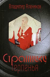 Stranniki terpenʹi︠a︡