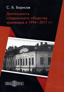 Dei︠a︡telʹnostʹ Shadrinskogo obshchestva kraevedov
