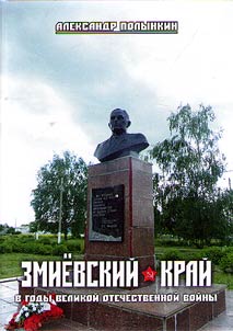Zmiyiv region during the Great Patriotic War