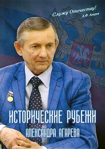 Istoricheskie rubez︠h︡i Aleksandra Agareva