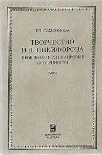 Creative work of I.P. Nikiforov: problematics and genre features