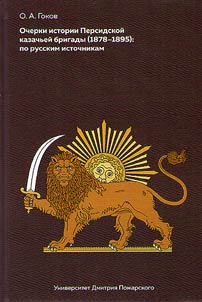 Essays on the Persian Cossack Brigade (1878-1895)