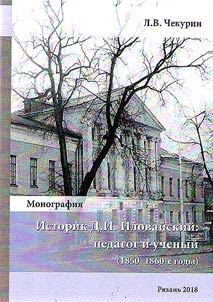 Historian D.I. Ilovaisky: teacher and scholar (1850-1860-ies)