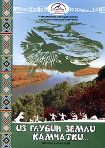 "Iz glubin zemli Kamchatki": Tigilʹskiĭ raĭon
