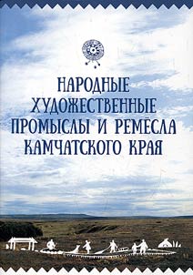 Folk crafts of Kamchatka Krai