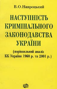 Наступнiсть кримiнального законодавства Украiни