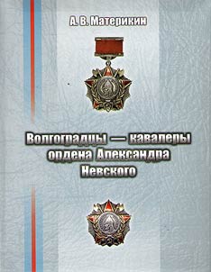 Volgograd natives awarded the Order of Alexander Nevsky