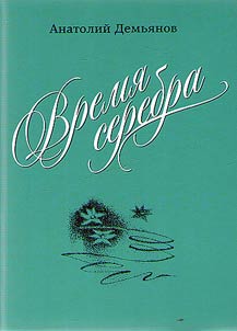 Время серебра