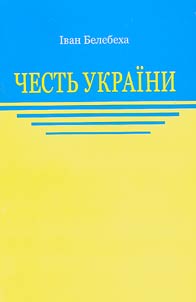 The Honor of Ukraine