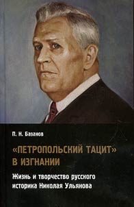 "Петропольский Тацит" в изгнании