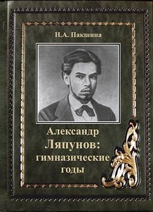 Александр Ляпунов: гимназические годы