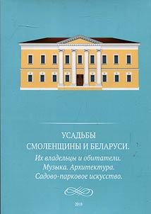 Mansions of Smolensk and Belarus. Their owners and inmates. Music. Architecture. Landscape art