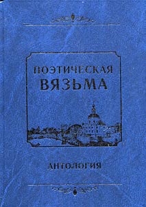 Poėticheskai︠a︡ Vi︠a︡zʹma