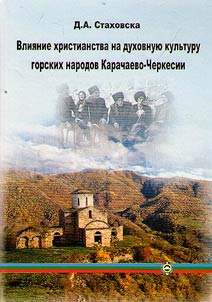 Christian influence on intellectual culture of mountainous peoples of Karachay-Cherkessia