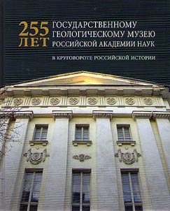 225 years of Vernadsky State Geological Museum
