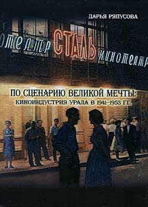 Screen version of a big dream: movie industry of Urals in 1941-1953