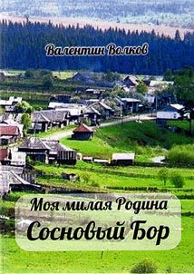 My dear motherland Sosnovy Bor