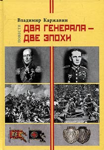 Two generals - two epochs
