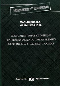 Implementation of legal propositions of the European Court of Human Rights in Russian criminal law