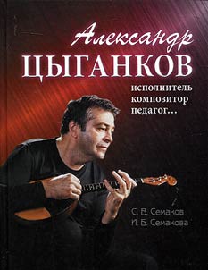 Александр Цыганков: исполнитель, композитор, педагог...