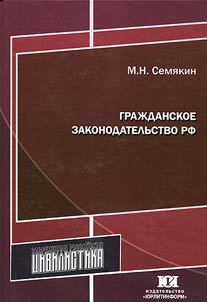 Civil law of the Russian Federation