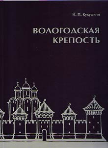 Вологодская крепость