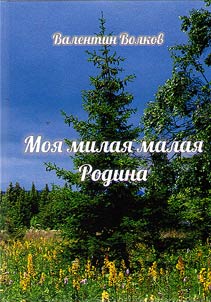 My dear small motherland