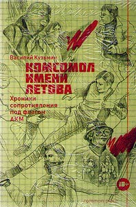 Letov's Komsomol
