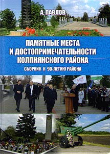 Memorable places and sights of Kolpna District
