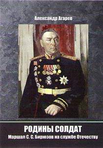 A soldier of motherland Marshall S.S. Birjuzov in the service of Homeland