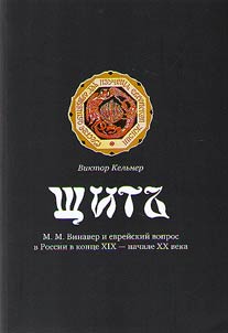 Shchit. M.M. Vinaver i evreĭskiĭ vopros v Rossii v kont︠s︡e XIX - nachale XX veka